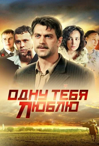 Одну тебя люблю (2009)